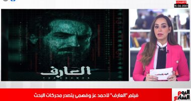 تريندات.. أحمد فهمى يتصدر تويتر بـ"العارف".. وألمانيا تواجه فرنسا فى قمة يورو 2020