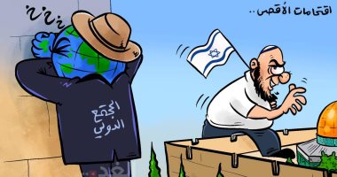 كاريكاتير اليوم.. المجتمع الدولى فى وضع "صامت" عن اقتحامات المسجد الأقصى