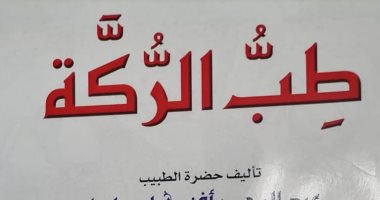 قرأت لك.. "طب الركة" تعرف على العلاجات الشعبية الشهيرة للمصريين 