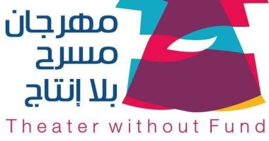 اختيار 5 عروض من 100 تقدمت لمهرجان مسرح بلا إنتاج الدولى