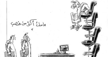 كاريكاتير اليوم.. إسناد العديد من المناصب لشخص بمفرده يفاقم مشكلة البطالة