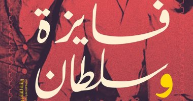صدر حديثا.. "فايزة وسلطان عشنا عمرنا أحباب" كتاب جديد لـ حمدين حجاج