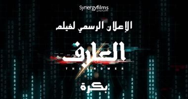 سينرجى قبل طرح برومو "العارف" غدا: استعدوا لأكبر عملية اختراق فى التاريخ