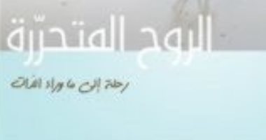 قرأت لك..  "الروح المتحررة" كتاب يقول لك: تخلص من ذكرياتك الحزينة