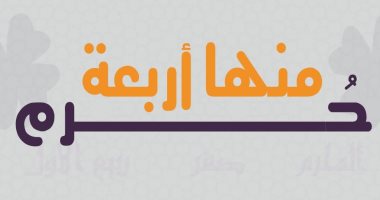 "الأزهر للفتوى" يوضح سبب تسمية الأشهر الحرم وفضل شهر ذى القعدة
