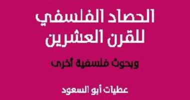 قرأت لك.. "الحصاد الفلسفى للقرن العشرين" يوضح تطور العقل من كانط إلى هابرماس