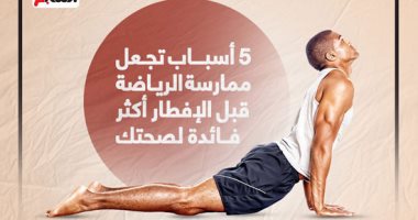 5 أسباب تجعل ممارسة الرياضة قبل تناول وجبة الإفطار أكثر فائدة.. إنفوجراف