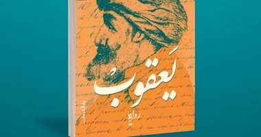 يصدر قريبا.. "يعقوب" أولى روايات المؤرخ محمد عفيفى عن دار الشروق