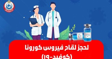 الصحة: شرط الحصول لقاح كورونا التسجيل عبر الموقع الإلكترونى لحجر اللقاح
