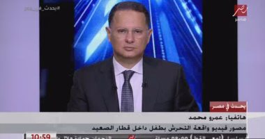 مصور فيديو التحرش بطفل قطار الصعيد: اتهاجمت فى التعليقات أكثر من المتحرش