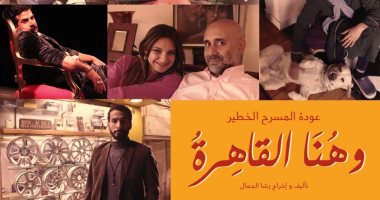 مسرح الجامعة الأمريكية يستقبل "وهنا القاهرة" اليوم
