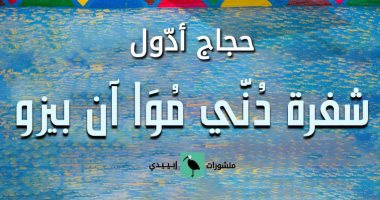 كتب معرض القاهرة للكتاب.. حجاج أدول يستعيد ذكرياته فى مجموعة قصصية جديدة
