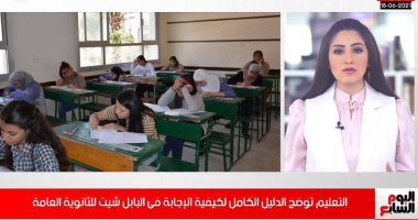 تحذير هام لطلاب الثانوية العامة.. هذه طريقة الإجابة فى البابل شيت.. فيديو