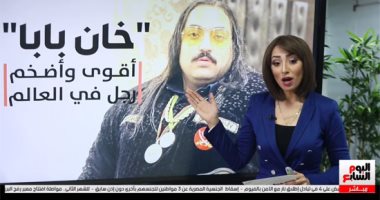 أضخم رجل فى العالم.. يأكل 5 كيلو لحمة و36 بيضة يوميا ورفض الزواج من 300 سيدة "فيديو"