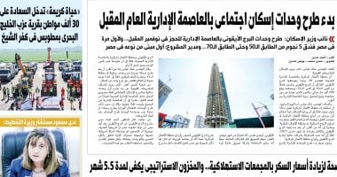بدء طرح وحدات إسكان اجتماعى بالعاصمة الإدارية العام المقبل.. فى اليوم السابع غدا