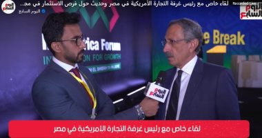 رئيس غرفة التجارة الأمريكية لـ"اليوم السابع": 70% من الاقتصاد المصرى يديره القطاع الخاص.. إفريقيا "قارة واعدة" والاستثمار فيها سيكون بوتيرة أسرع بعد منتدى رؤساء هيئات الاستثمار الإفريقية.. فيديو