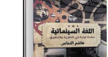 قرأت لك.. "اللغة السينمائية" كيف تقرأ فيلما وتفهم آلياته؟