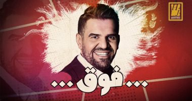 حسين الجسمى يطرح أحدث أغنياته "فوق".. فيديو