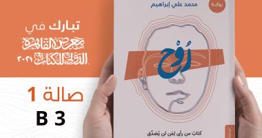 "روح".. رواية جديدة لـ محمد على إبراهيم عن دار تبارك فى معرض الكتاب