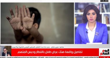 نجدة الطفل: نسبة التحرش بالأطفال الذكور متقاربة مع الإناث "فيديو"