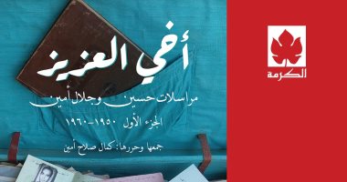 قريبا.. "مراسلات حسين وجلال أمين" فى معرض الكتاب