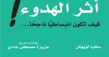 قرأت لك.. "أثر الهدوء".. كيف تصبح انبساطيا ناجحا؟