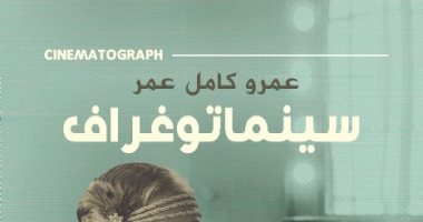 يصدر قريبًا.. "سينماتوغراف" رواية جديدة لـ عمرو كامل عمر فى معرض الكتاب