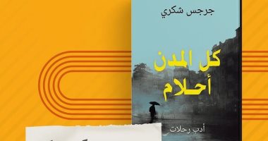 مناقشة "كل المدن أحلام" لـ جرجس شكرى بمبنى القنصلية.. الأحد