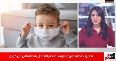 تحذيرات ألمانية من متلازمة تهاجم الأطفال بعد التعافى من كورونا بأسبوعين..فيديو