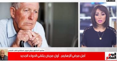 أول مريض يتلقى الدواء الجديد.. كيف يساعد "أدكانيماب" فى علاج الزهايمر؟ فيديو