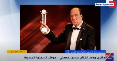 نجل حسن حسنى: أعماله مستمرة فى رسم البسمة لدى الجمهور.. فيديو