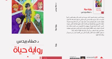 صدر حديثًا.. "حياة" رواية لـ اليافعين تستعرض دور القيم فى حل أزمات الإنسان