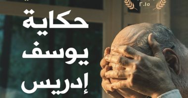 طبعة حديثة.. المجموعة القصصية "حكاية يوسف إدريس" لـ عمرو العادلى بمعرض الكتاب