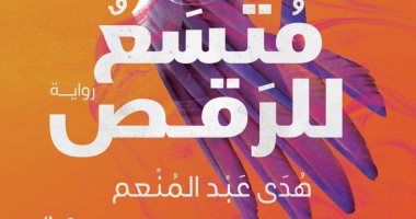 "متسع للرقص" رواية جديدة لهدى عبد المنعم عن دار كيان فى معرض الكتاب
