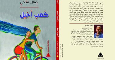 يصدر قريبا.. "كعب أخيل" المجموعة القصصية الأولى للشاعر جمال فتحى بمعرض الكتاب