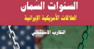 كتاب جديد ..السنوات السِّمان بين أمريكا وإيران في معرض القاهرة الدّولي للكتاب