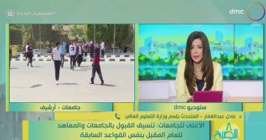 متحدث التعليم العالى لـ"dmc": تنسيق القبول بالجامعات بنفس القواعد السابقة