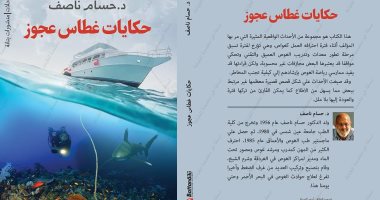 صدر حديثا.. "حكايات غطاس عجوز" قصص حقيقية من قلب البحر 