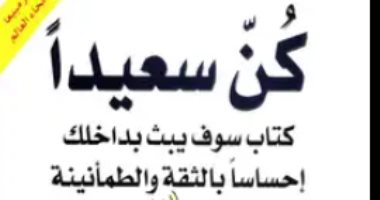قرأت لك.. "كم سعيدا" كيف تصبح أكثر ثقة واطمئنانا فى حياتك؟