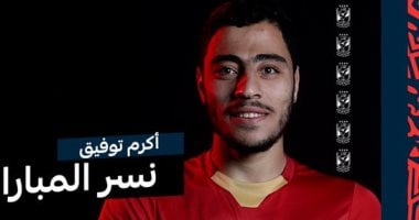 أكرم توفيق نسر مباراة الأهلي والترجي