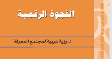 قرأت لك.. "الفجوة الرقمية" كتاب يكشف المسافات الفكرية بيننا وبين الغرب