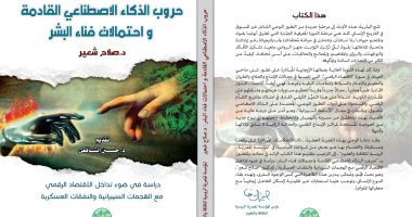"المصرية الروسية" تصدر كتاباً جديداً عن حروب الذكاء الاصطناعى القادمة