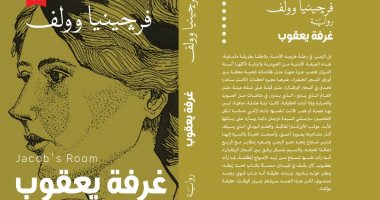 قريبا.. ترجمة حديثة من رواية "غرفة يعقوب" ترجمة أميرة بدوى بمعرض الكتاب