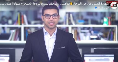 لا يجوز للزوج وأهله حرمان الزوجة من استخراج شهادة ميلاد طفلها.. كيف نفهم هذا الحكم (فيديو)