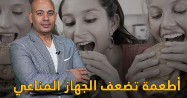 خد بالك وتجنبها.. 4 أطعمة ومشروبات تضعف جهازك المناعى حلقة جديدة من وليد كلينيك