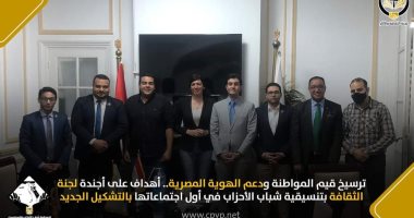 لجنة الثقافة بتنسيقية الأحزاب تعقد اجتماعها الأول بالتشكيل الجديد