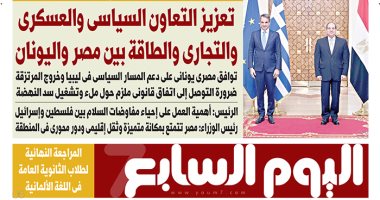 عدد غدا من اليوم السابع .. الثلاثاء 22 - 6 - 2021