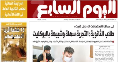طلاب الثانوية: التجربة سهلة وشبيهة بالبوكليت.. غدا بـ"اليوم السابع"