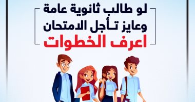 لو طالب ثانوية عامة وعايز تأجل الامتحان.. اعرف الخطوات.. إنفوجراف