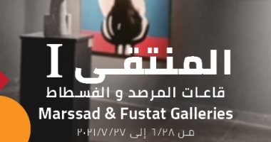 28 يونيو.. افتتاح معرض "المنتقى 1" يضم أعمال أساتذة الكليات الفنية